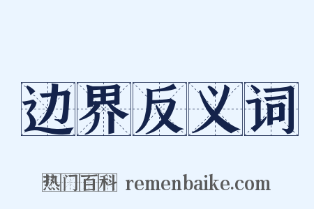 边界反义词是什么意思的图片